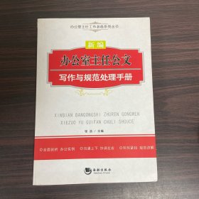 办公室主任工作必备系列丛书：新编办公室主任公文写作与规范处理手册