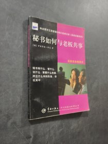 秘書(shū)如何與老板共事