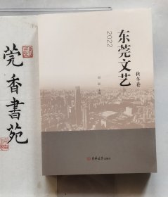 东莞文艺2022秋冬卷