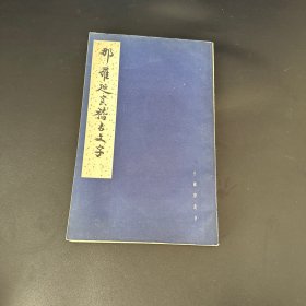 那罗延室稽古文字