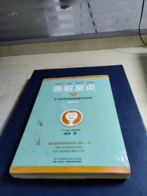 善解童贞1（全新修订版）：0~6岁孩子的性发展与性关怀