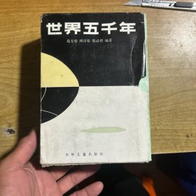 世界五千年 盒装全6册