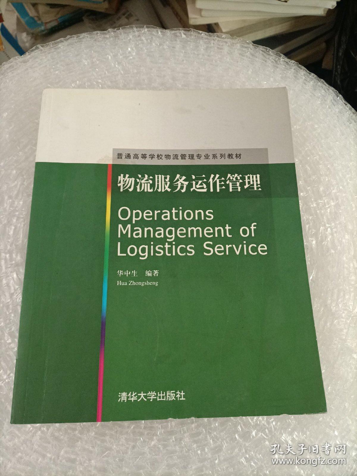 普通高等学校物流管理专业系列教材：物流服务运作管理