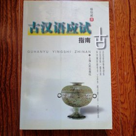 古汉语应试指南（2000年5月一版，12月二印，近全新未翻阅，品相见图片）