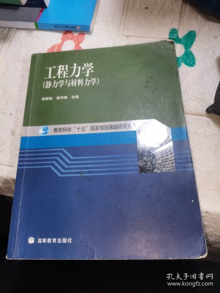 工程力学：静力学与材料力学