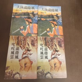 武侠—墨余生：大侠龙卷风（上下）叱咤风云（上下）