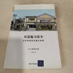 再造魅力故乡：日本传统街区重生故事