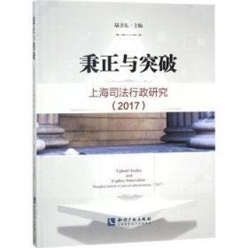 秉正与突破:上海司法行政研究:Shanghai journal of judicial administration:2017:2017