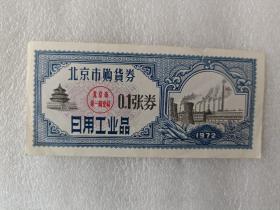 北京市购物券 1972日用工业品0.1张券【有撕口，实物如图】