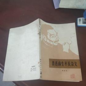 鲁迅的生平及杂文（修改稿）