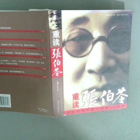重读张伯苓