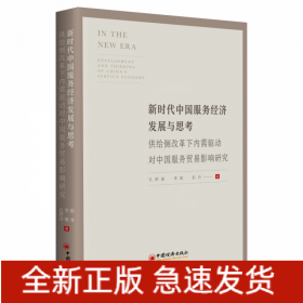 新时代中国服务经济发展与思考——供给侧改革下内需驱动对中国服务贸易影响研究