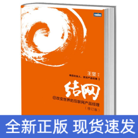 結(jié)網(wǎng)@改變世界的互聯(lián)網(wǎng)產(chǎn)品經(jīng)理