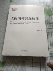 王阳明传习录校笺