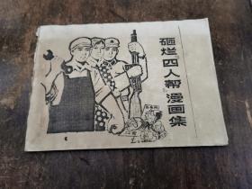 稀见连环＿《砸烂“四人帮”漫画集》1977年三月 山东人民出版社 一版一印 （小印量）