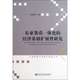 东亚货币一体化的经济基础扩展性研究/云南财经大学前沿研究丛书