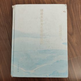 大型画册，锦凌水库考古发掘报告。