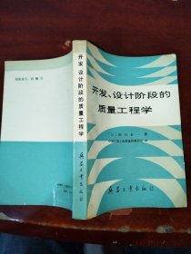 开发、设计阶段的质量工程学