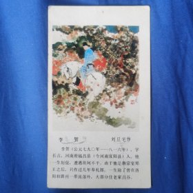 1983年年历卡李贺（刘旦宅画）