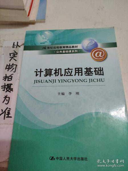 计算机应用基础（21世纪远程教育精品教材·公共基础课系列）