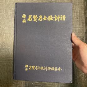 现代韩国人名辞典 韩国名人辞典 韩国名贤名士教训谱 汉字 内含韩国大量名人详细家庭地址  含 郑周永、田凤德、权彝赫、金声均 等 孔网唯一 稀缺 罕见 珍贵