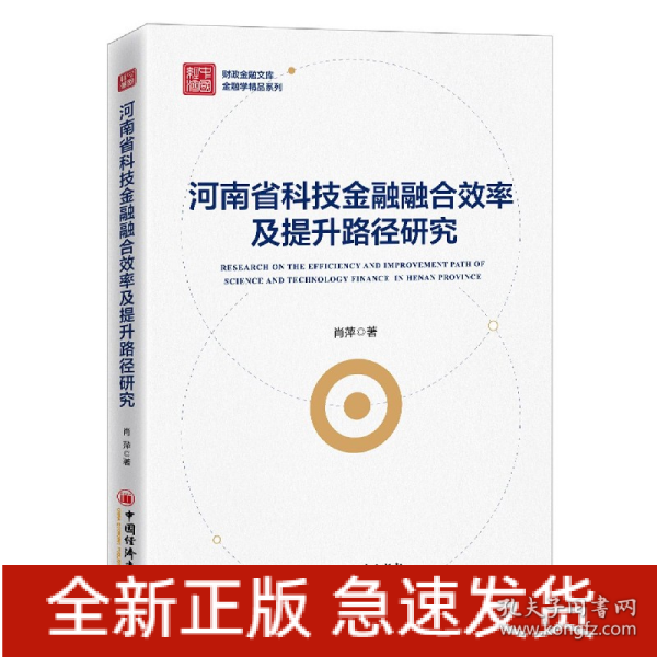 河南省科技金融融合效率及提升路径研究