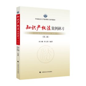 2021版知識產(chǎn)權(quán)法案例研習(xí)（第二版）來小鵬 法學(xué)案例研習(xí)教科書
