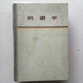 《病毒学》