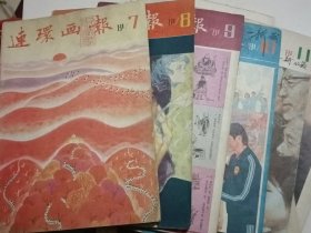 连环画报 1981年5册合售（第7，8，9，10，11期共5本）