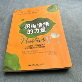 积极情绪的力量