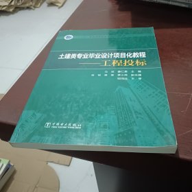 “十三五”普通高等教育本科规划教材 土建类专业毕业设计项目化教程——工程投标