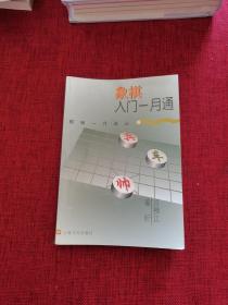 象棋入门一月通