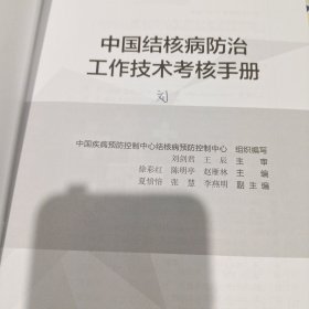 中国结核病防治工作技术考核手册