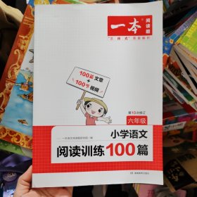 2022一本·小学语文阅读训练100篇（六年级）