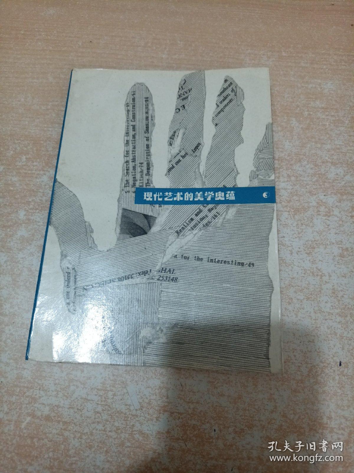 现代艺术的美学奥蕴（美国西北大学研究现象学和存在主义哲学之成果）