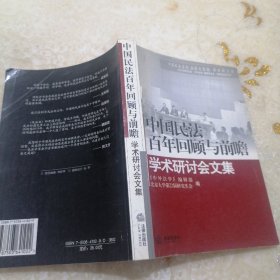中国民法百年回顾与前瞻 学术研讨会文集