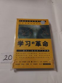 学习的革命：通向21世纪的个人护照，