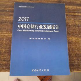 2011中国仓储行业发展报告