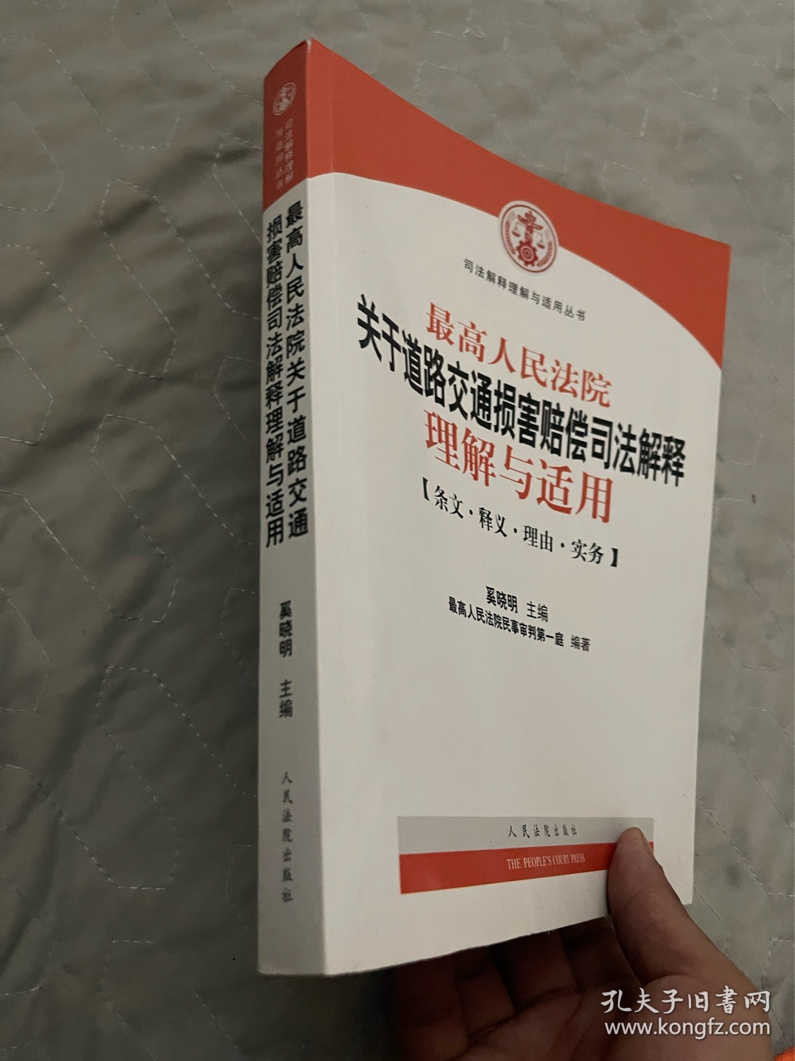 最高人民法院关于道路交通损害赔偿司法解释理解与适用-条文.释义.理由.实务