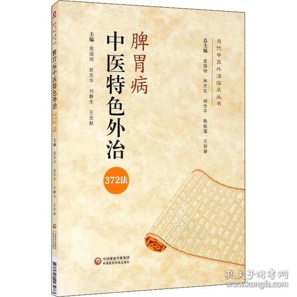 脾胃病中医特色外治372法/当代中医外治临床丛书