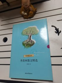 季羡林散文精选（青少年文库）