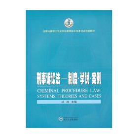 刑事诉讼法——制度·学说·案例