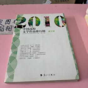 2010中国高校文学作品排行榜【散文卷】