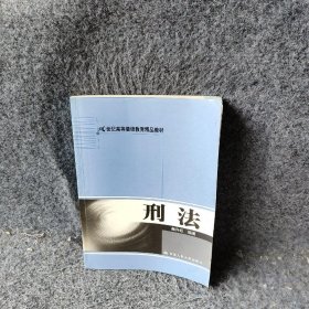 刑法21世纪高等继续教育精品教材