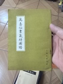 万寿仙书气功图谱