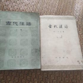 《古代汉语》81版和62版
二册合售