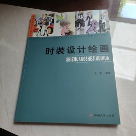 现代艺术设计基础教程：时装设计绘画