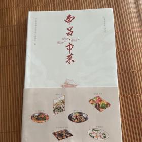 南昌市菜：中华市菜文化丛书