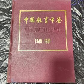 中国教育年鉴1949-1981