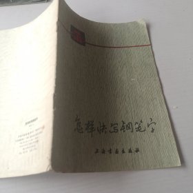 怎样快写钢笔字